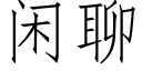 閑聊 (仿宋矢量字庫)