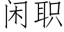 閑職 (仿宋矢量字庫)