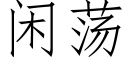 闲荡 (仿宋矢量字库)