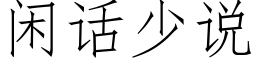 閑話少說 (仿宋矢量字庫)