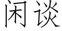 閑談 (仿宋矢量字庫)