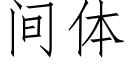 間體 (仿宋矢量字庫)