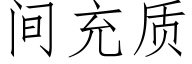 間充質 (仿宋矢量字庫)