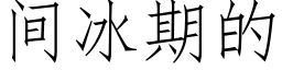 間冰期的 (仿宋矢量字庫)