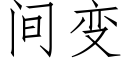 間變 (仿宋矢量字庫)