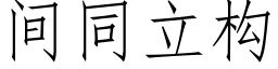 間同立構 (仿宋矢量字庫)