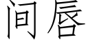 間唇 (仿宋矢量字庫)