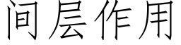 間層作用 (仿宋矢量字庫)