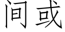 間或 (仿宋矢量字庫)