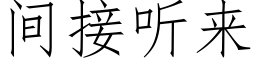 間接聽來 (仿宋矢量字庫)