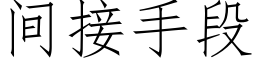 間接手段 (仿宋矢量字庫)