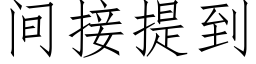 間接提到 (仿宋矢量字庫)