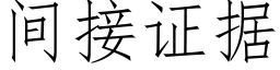 間接證據 (仿宋矢量字庫)