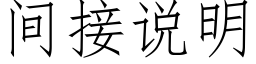 間接說明 (仿宋矢量字庫)