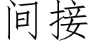 间接 (仿宋矢量字库)