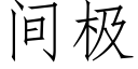 間極 (仿宋矢量字庫)