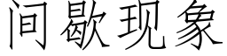 間歇現象 (仿宋矢量字庫)