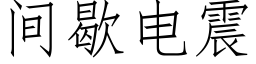 間歇電震 (仿宋矢量字庫)