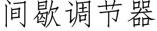 間歇調節器 (仿宋矢量字庫)