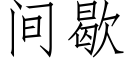 間歇 (仿宋矢量字庫)