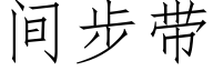 間步帶 (仿宋矢量字庫)