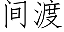 间渡 (仿宋矢量字库)