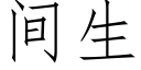 间生 (仿宋矢量字库)