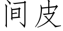 間皮 (仿宋矢量字庫)