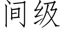 間級 (仿宋矢量字庫)