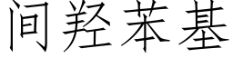 間羟苯基 (仿宋矢量字庫)