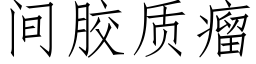 間膠質瘤 (仿宋矢量字庫)