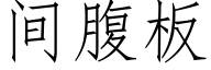 間腹闆 (仿宋矢量字庫)