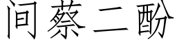 間蔡二酚 (仿宋矢量字庫)