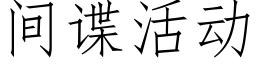 間諜活動 (仿宋矢量字庫)