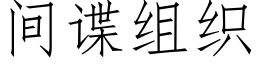 間諜組織 (仿宋矢量字庫)