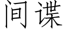 間諜 (仿宋矢量字庫)