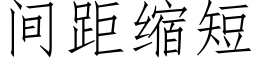 間距縮短 (仿宋矢量字庫)