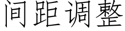 間距調整 (仿宋矢量字庫)