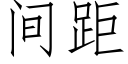 間距 (仿宋矢量字庫)