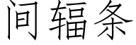 間輻條 (仿宋矢量字庫)