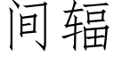 間輻 (仿宋矢量字庫)