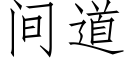 間道 (仿宋矢量字庫)