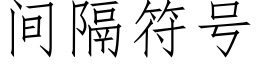 間隔符号 (仿宋矢量字庫)