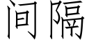 間隔 (仿宋矢量字庫)