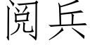 阅兵 (仿宋矢量字库)