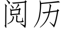 阅历 (仿宋矢量字库)