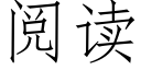 阅读 (仿宋矢量字库)