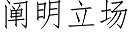 阐明立场 (仿宋矢量字库)