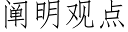 阐明观点 (仿宋矢量字库)