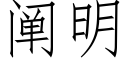 阐明 (仿宋矢量字库)